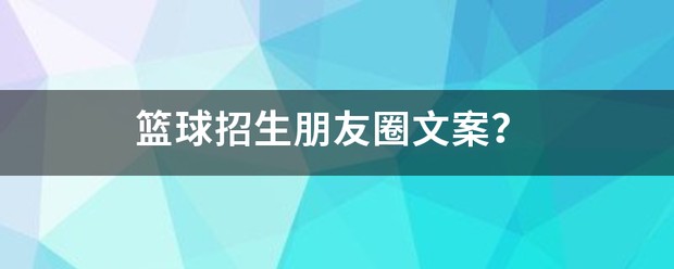 篮球训练营招生朋友圈宣传文案怎么写